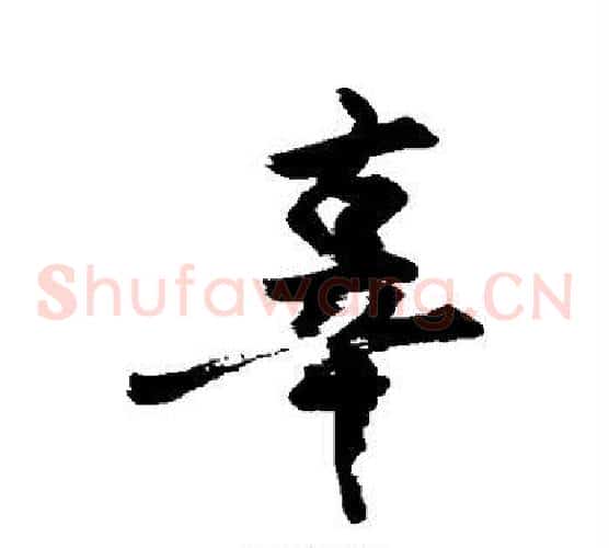 辜