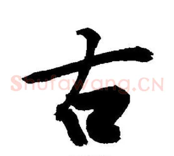 古
