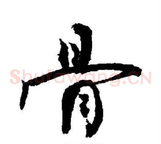 骨