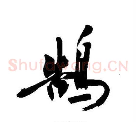 鹄