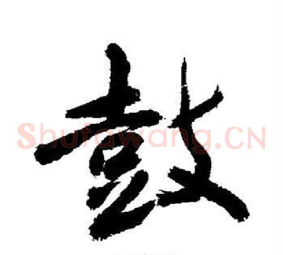 鼓