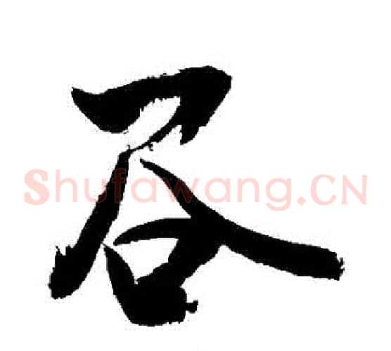 穀