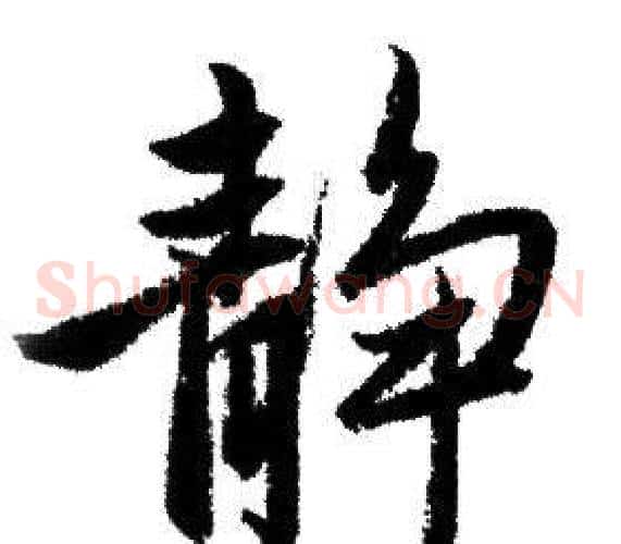静