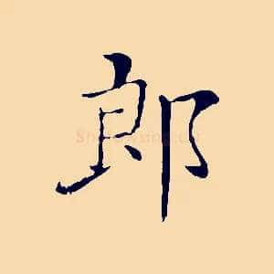 郎