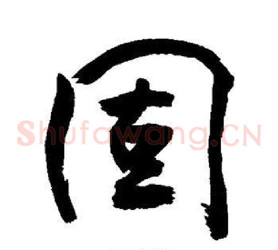 固