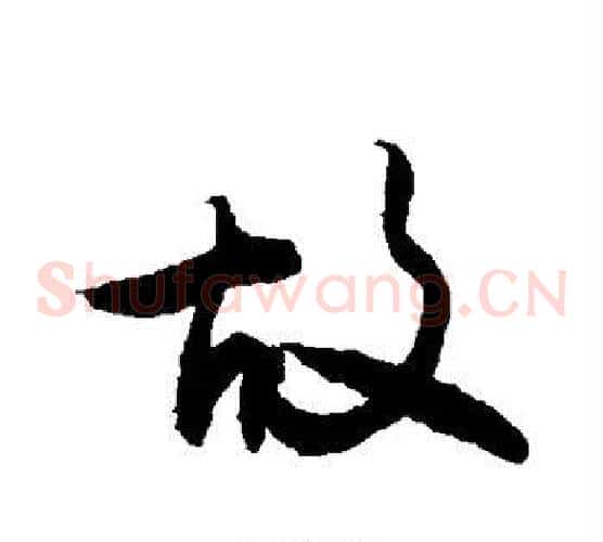 故
