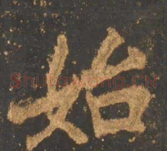 始
