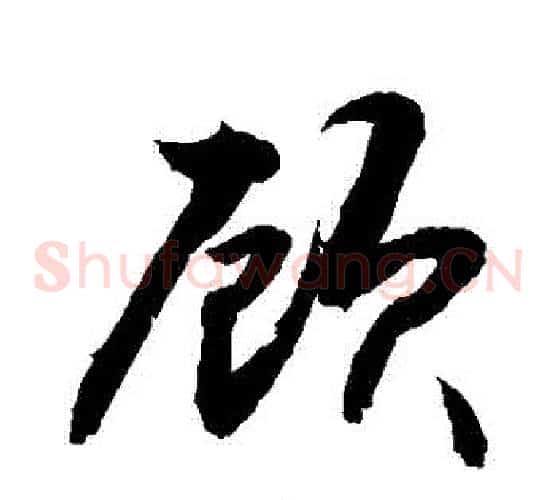 顧