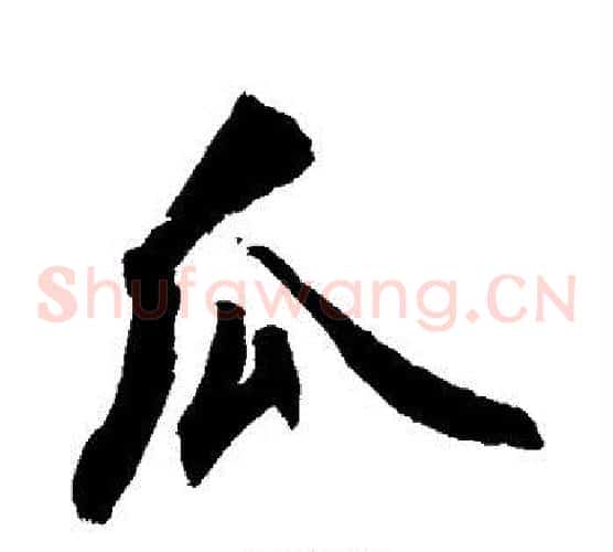 瓜