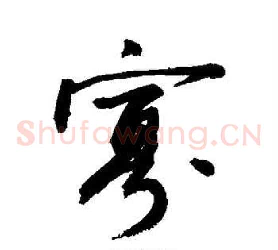寡