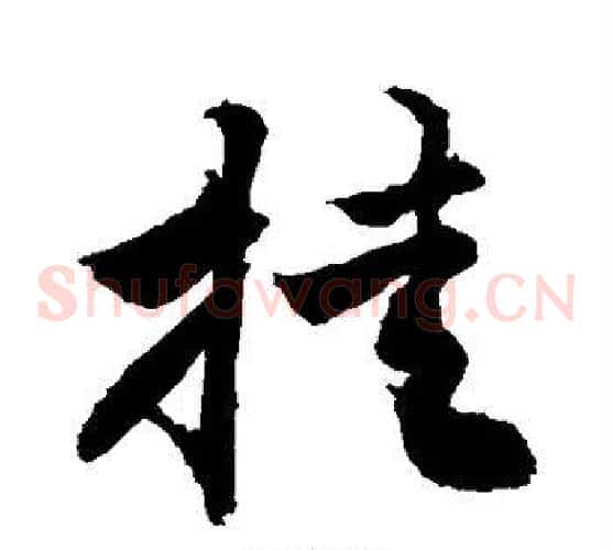 挂