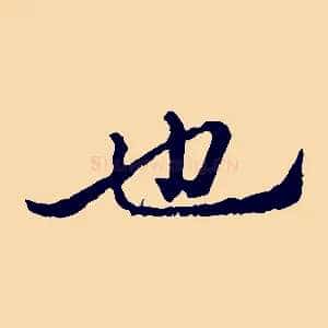 也