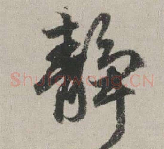 靜