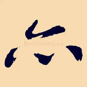 亦