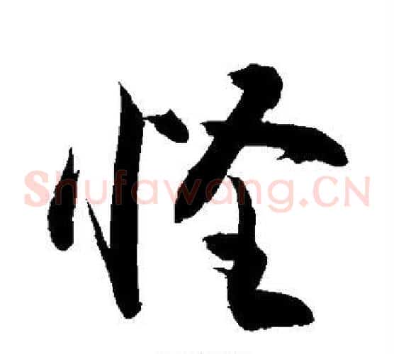 怪