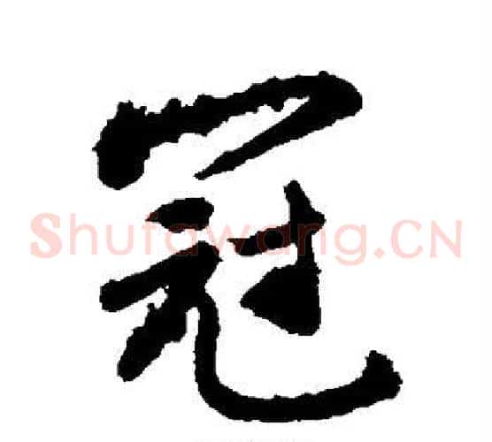 冠