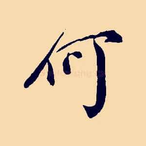 何