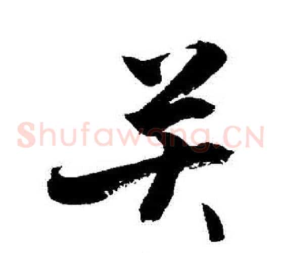 關