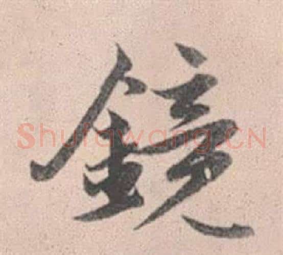 鏡