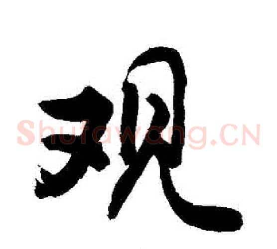 觀