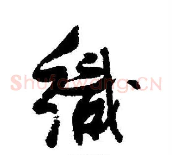 织