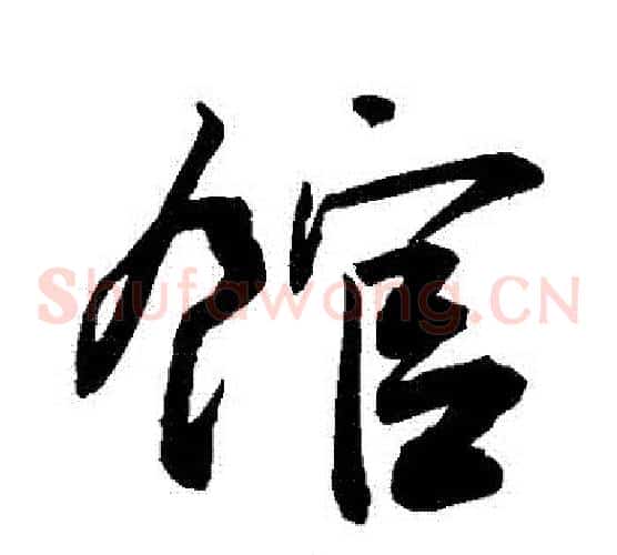 館