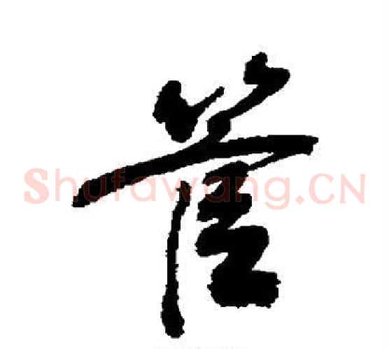 管