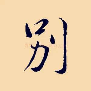 別