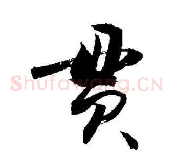 貫