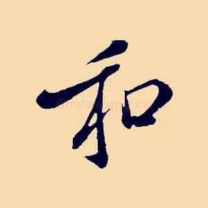 和