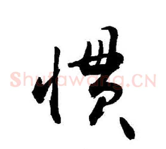 慣