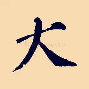 大
