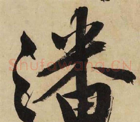 潘
