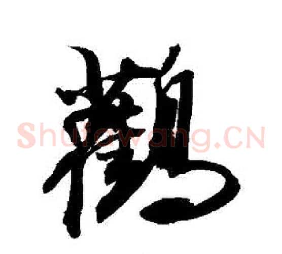 鸛