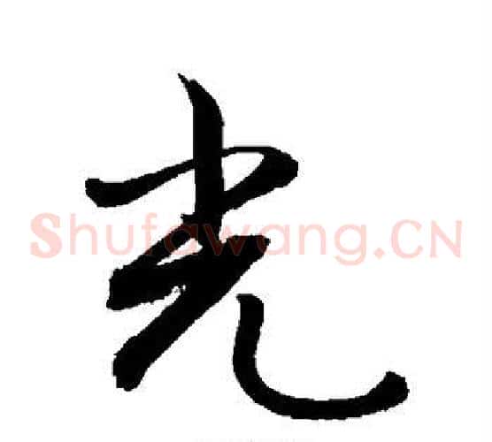 光