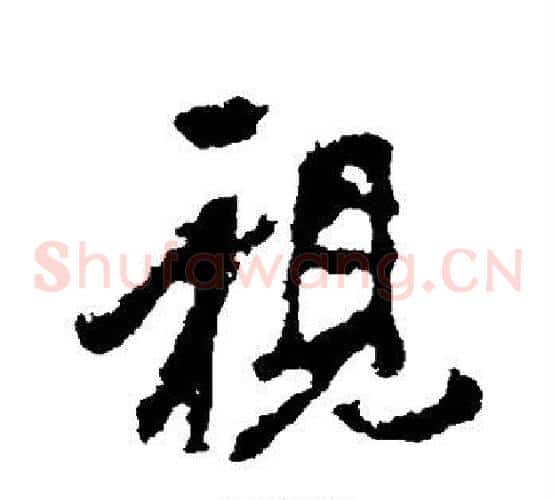 视
