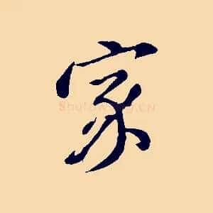 家