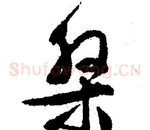 盘