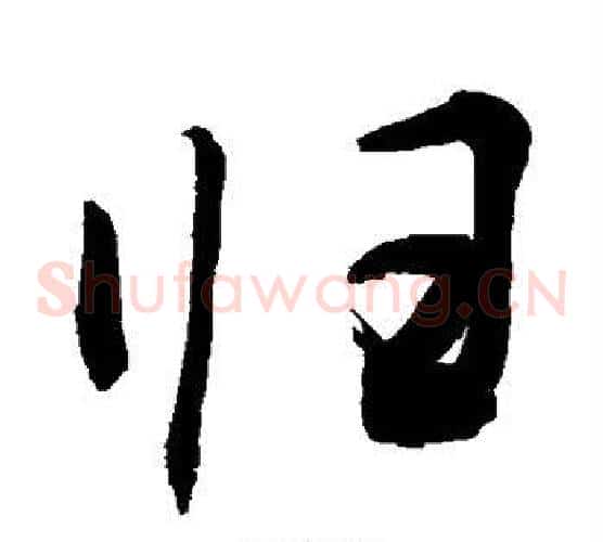 归
