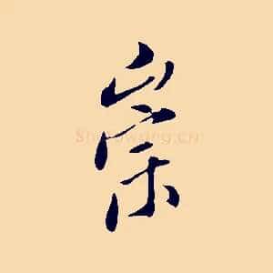 崇