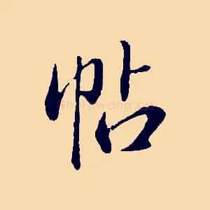 帖
