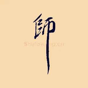 師