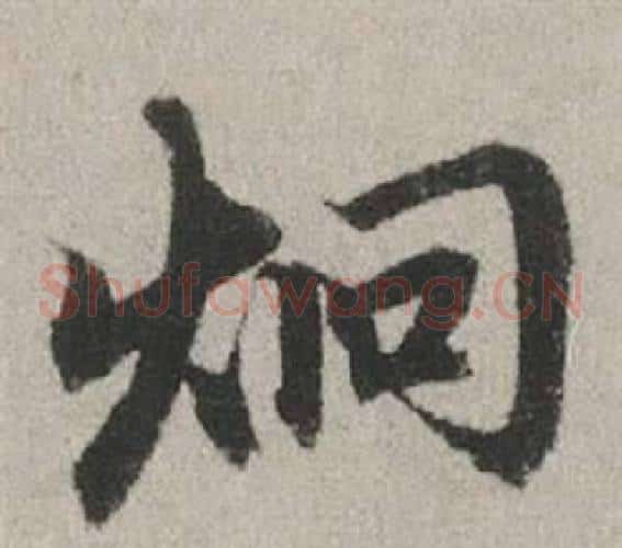 炯