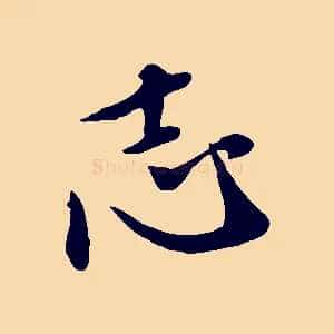 志