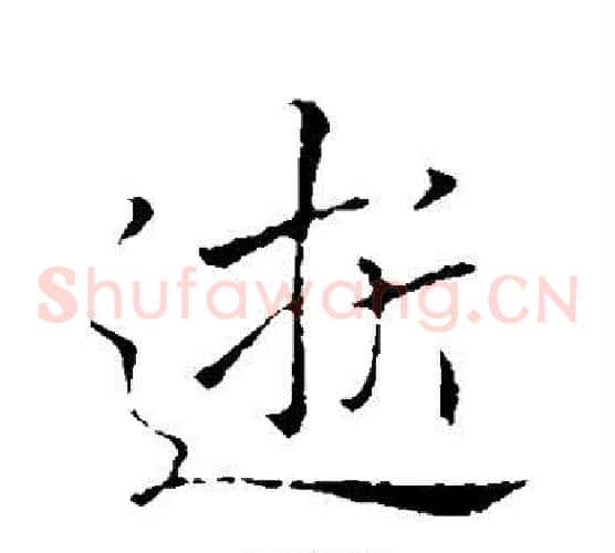 逝