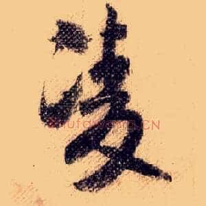 凌