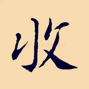 收