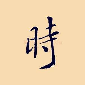 時