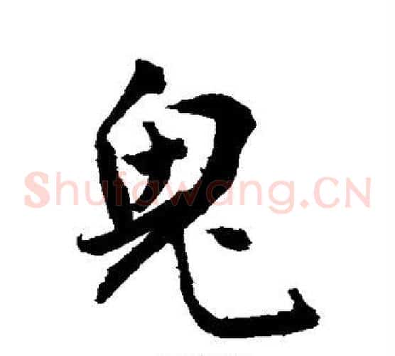 鬼