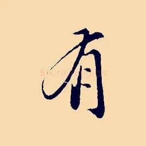 有